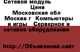  Сетевой модуль hp   NO 593717-B21 › Цена ­ 20 000 - Московская обл., Москва г. Компьютеры и игры » Серверное и сетевое оборудование   